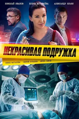 Некрасивая подружка Season 9