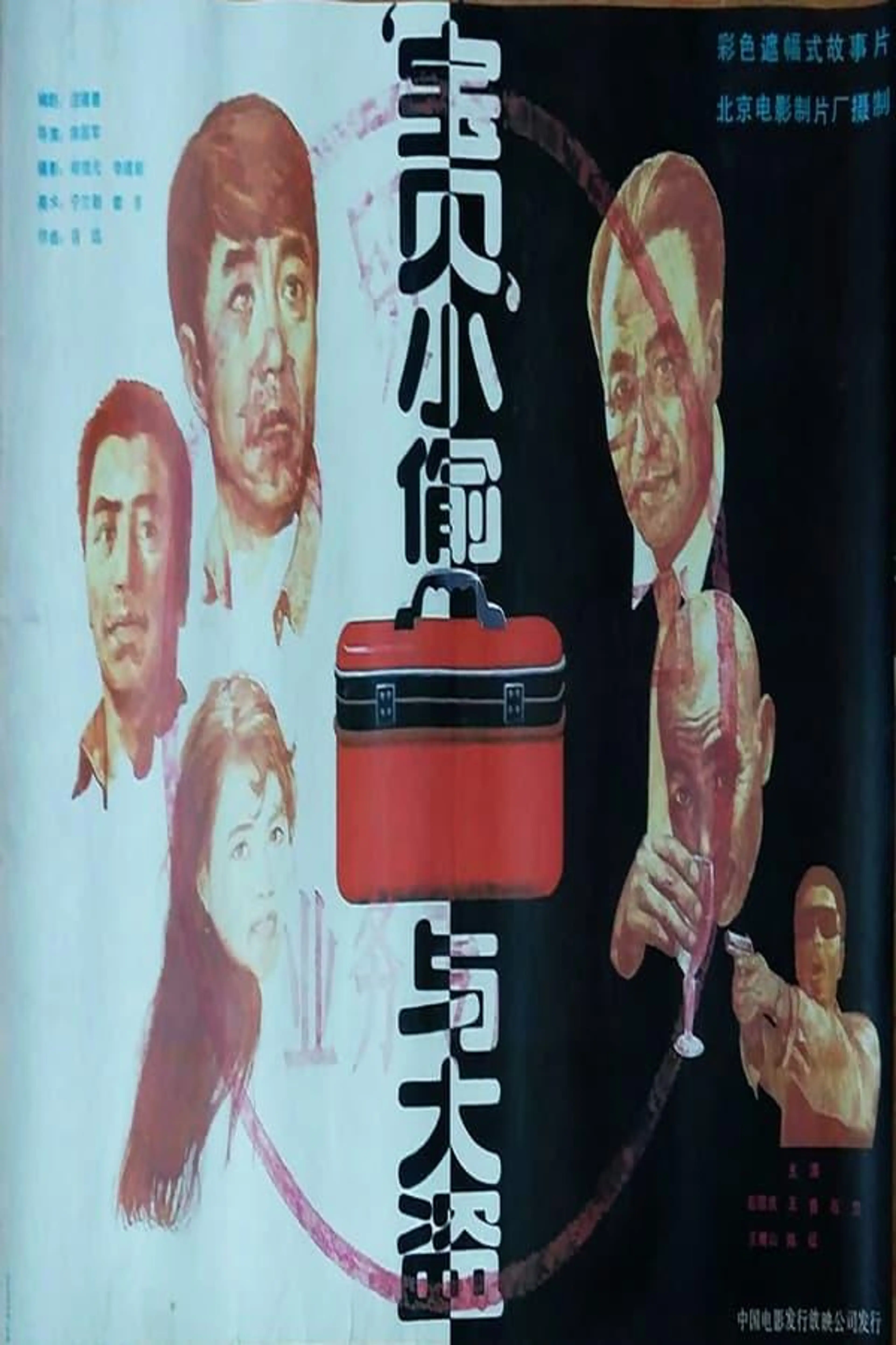宝贝小偷与大盗