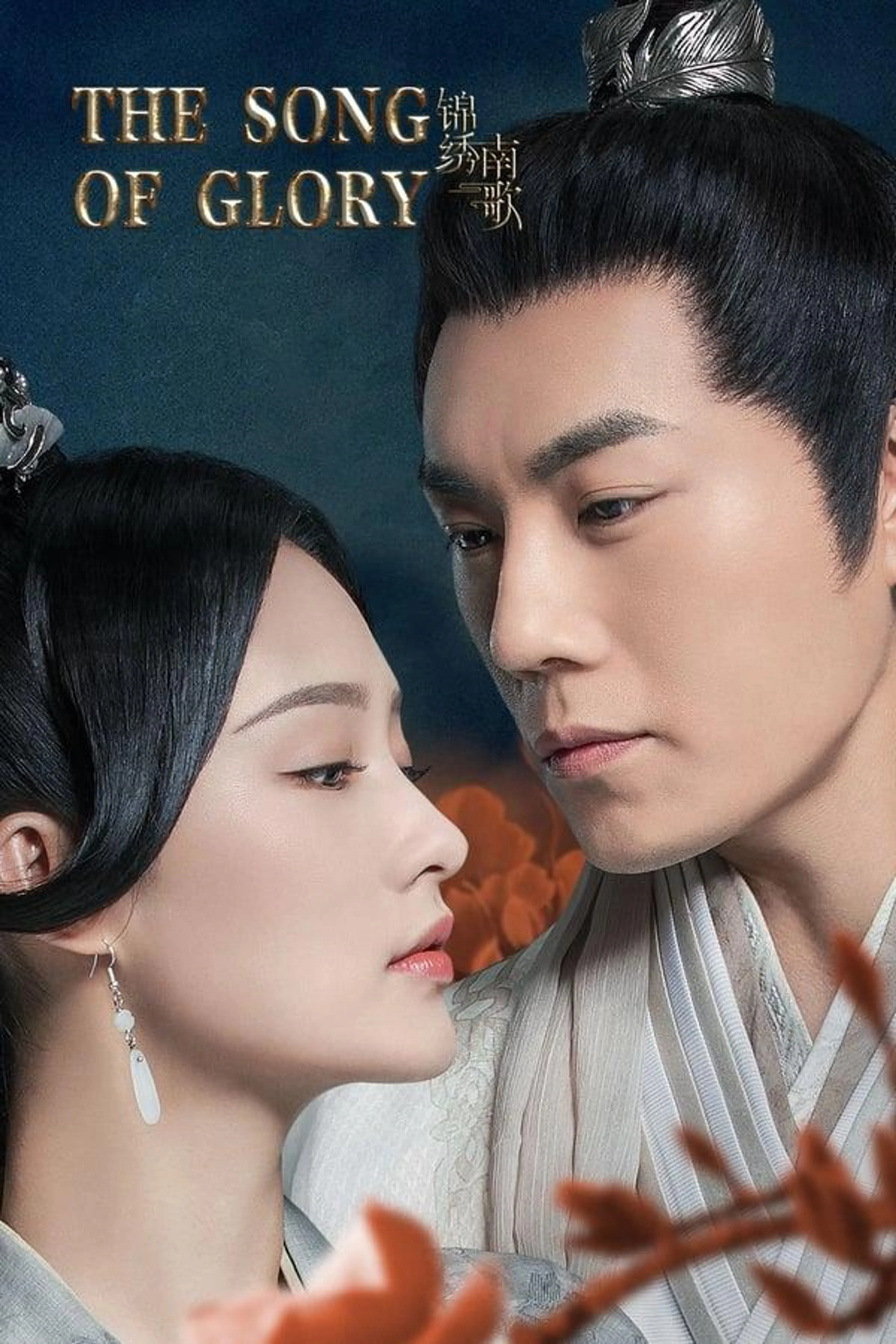 The Song of Glory Season 1
