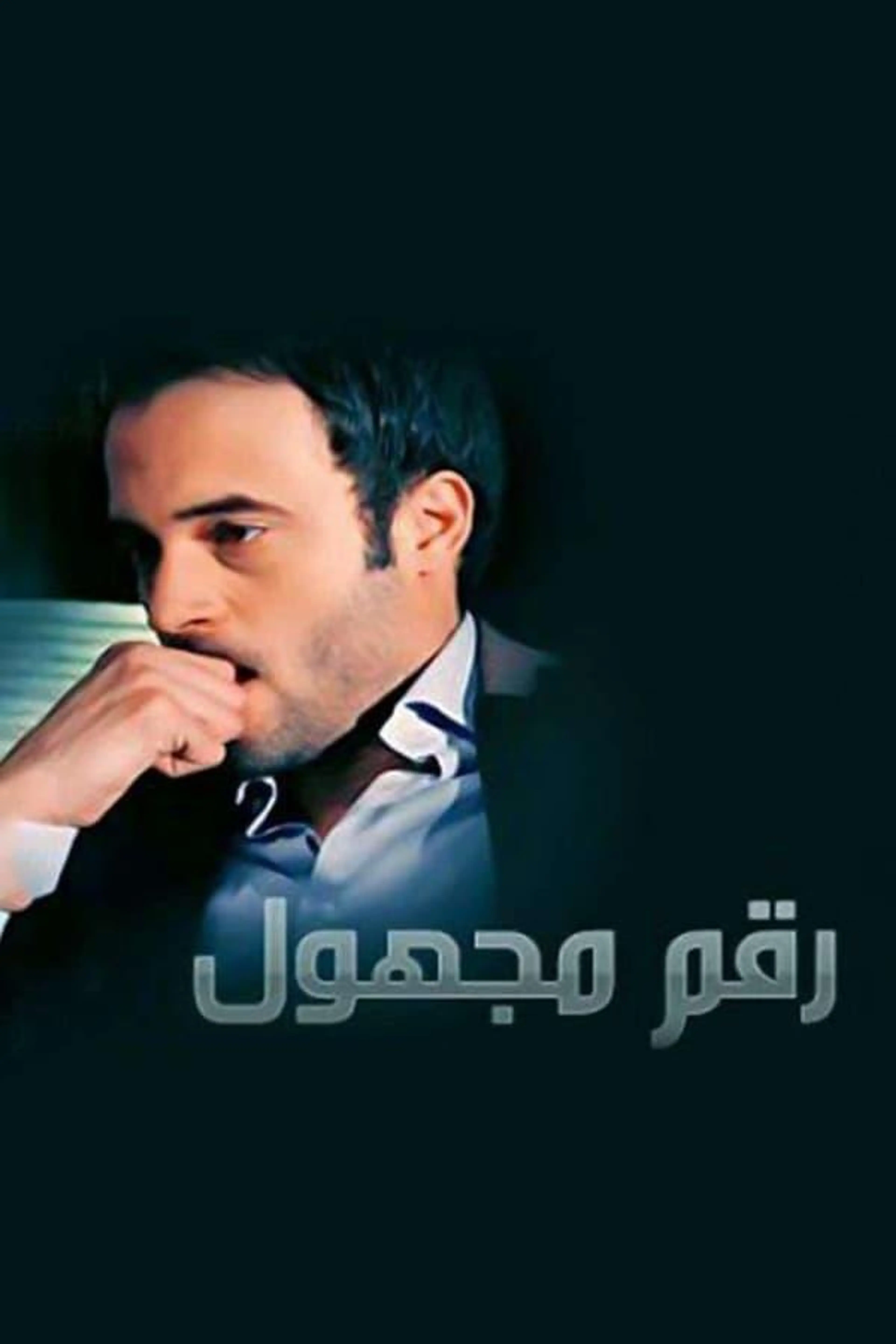 Unknown Number Season 1