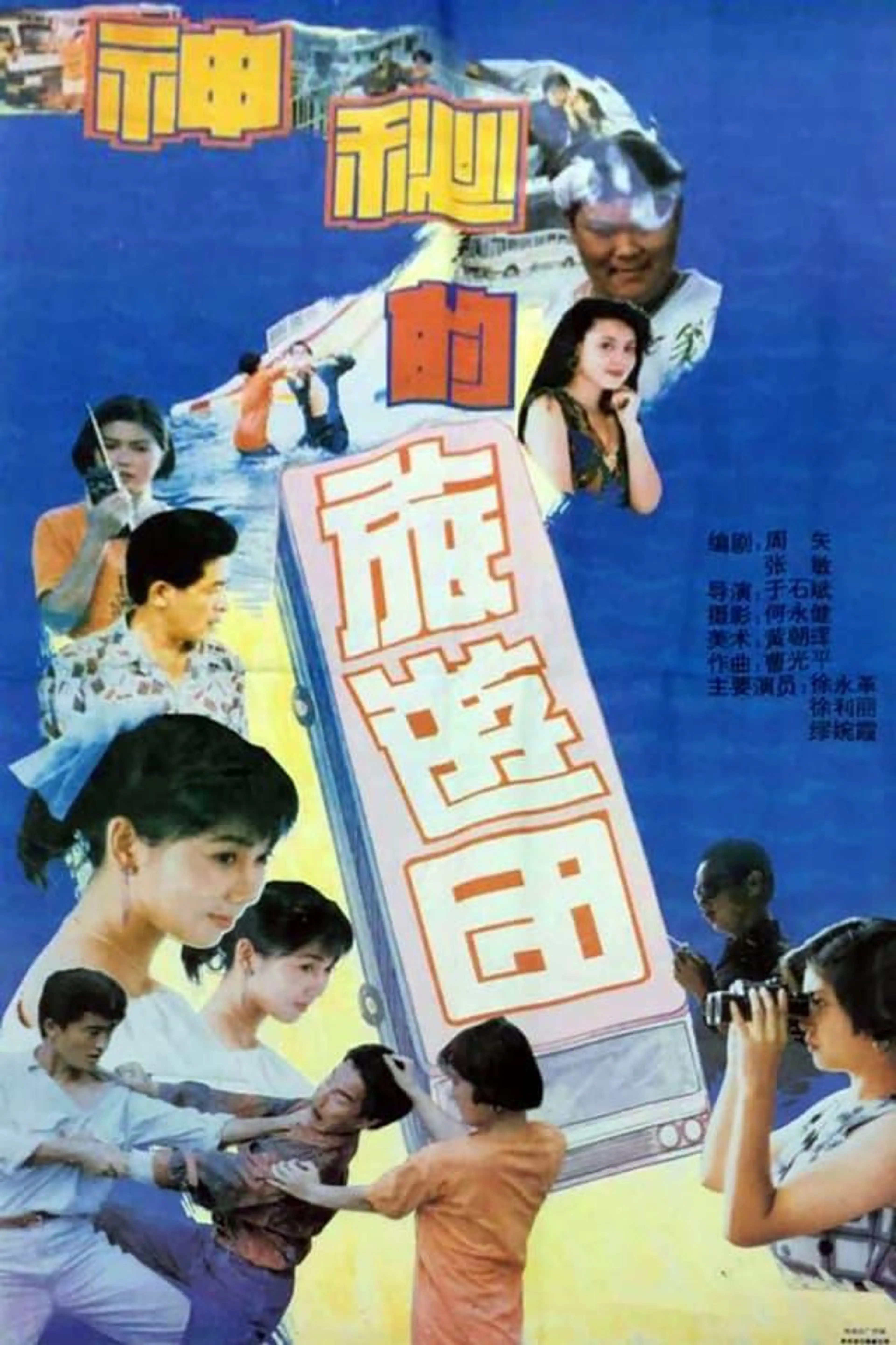 神秘的旅游团