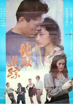 地狱追踪
