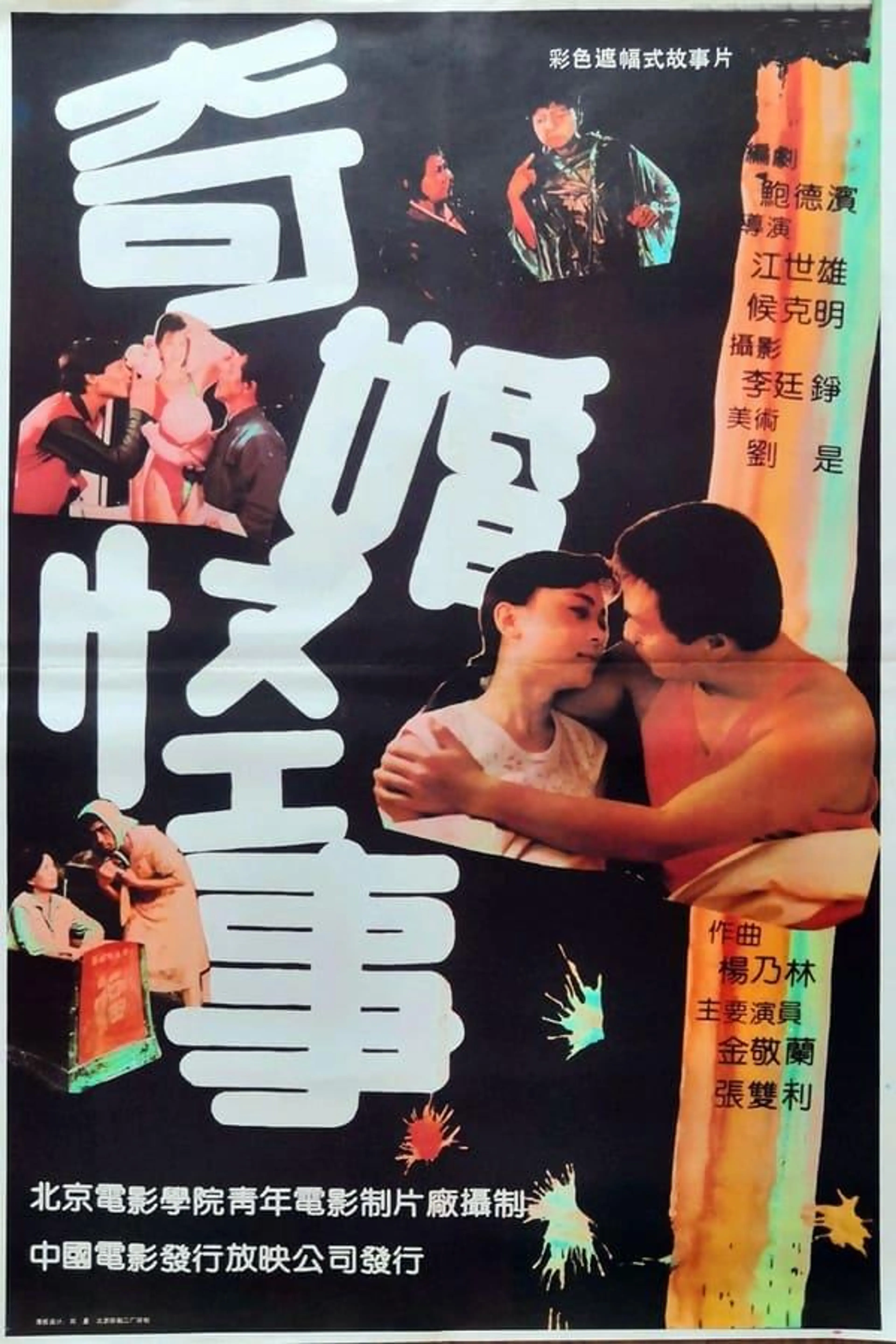 奇婚怪事