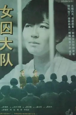女囚大队