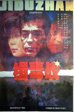 缉毒战