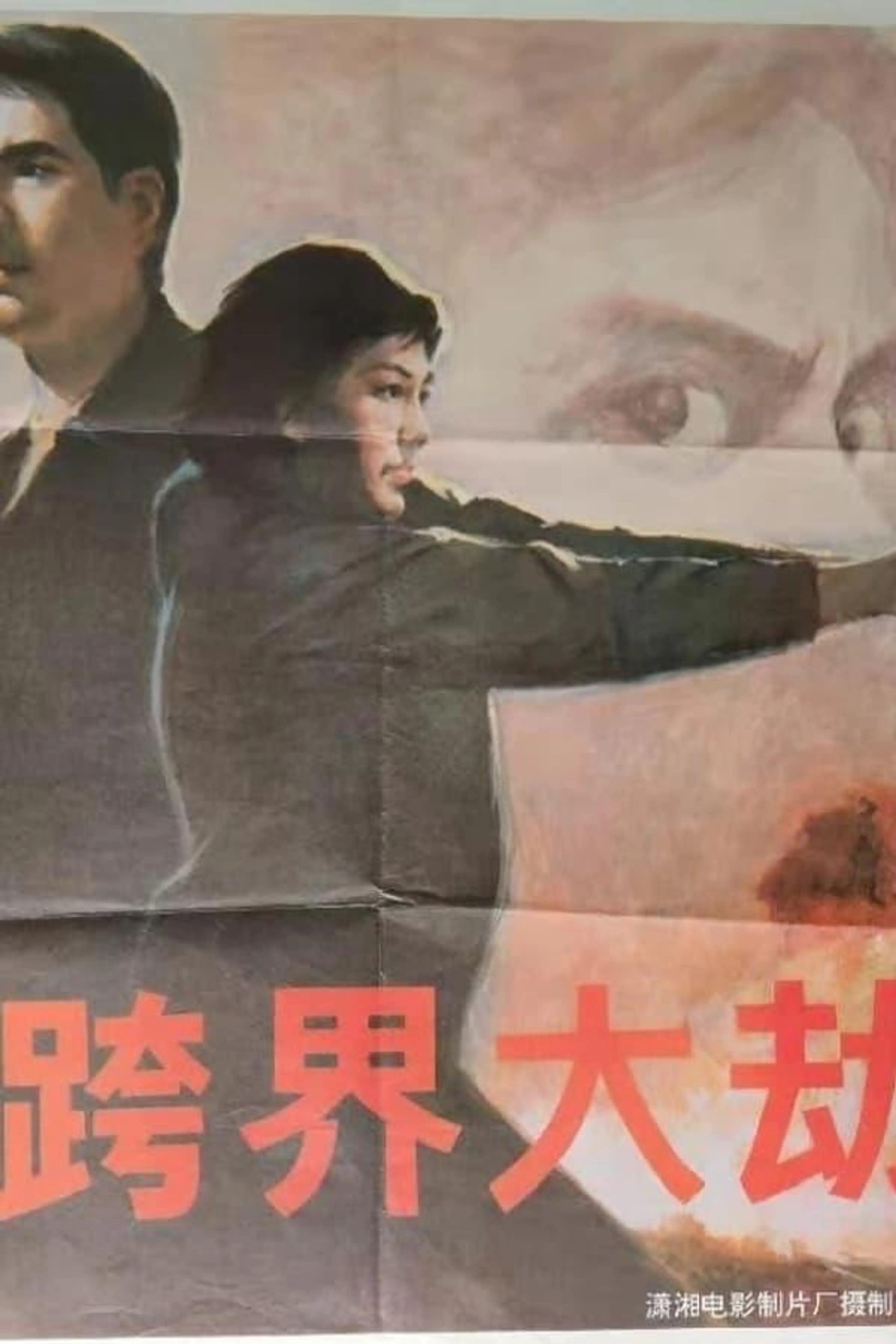 跨界大劫案