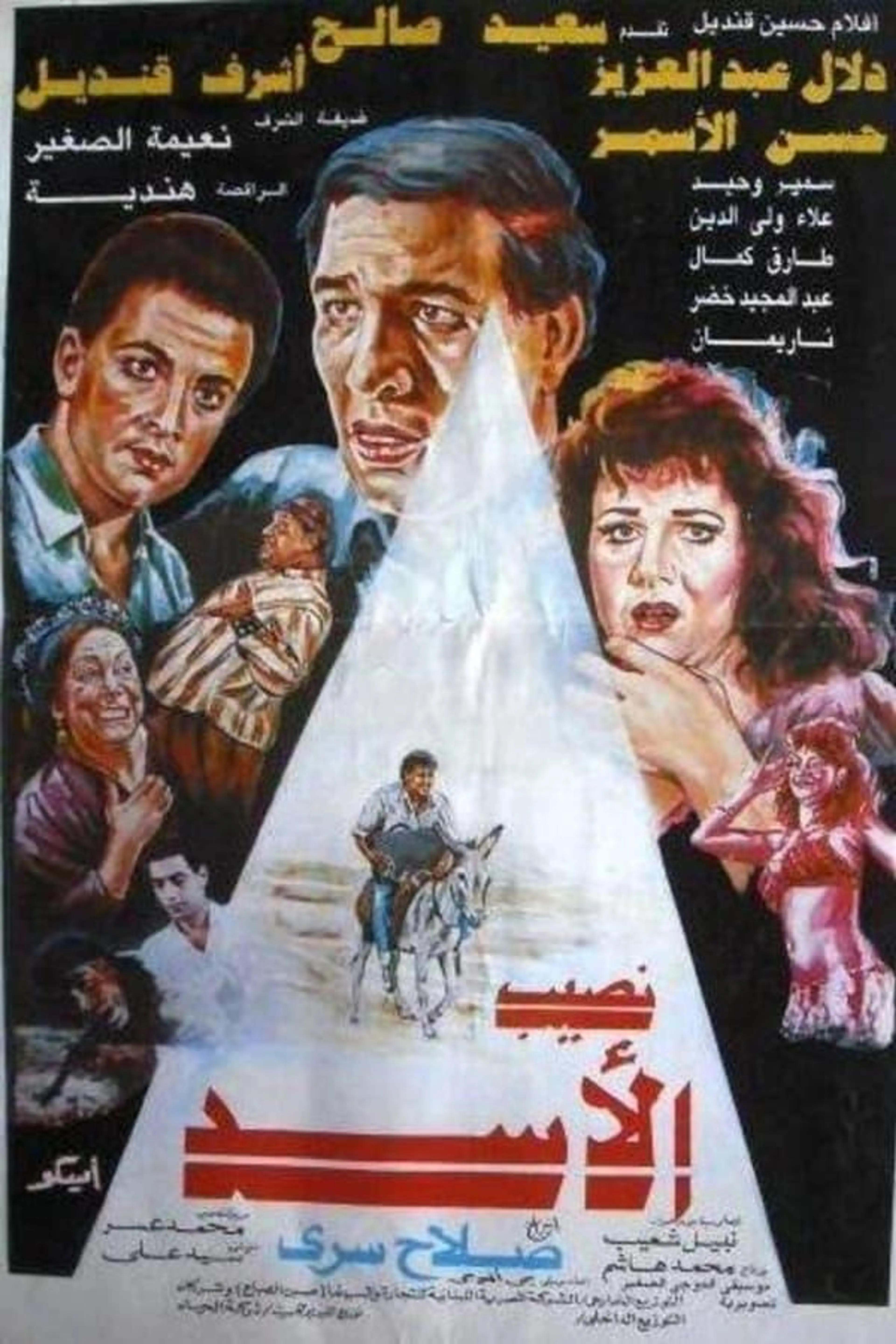 نصيب الأسد