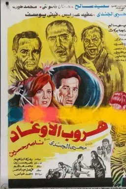 هروب الأوغاد