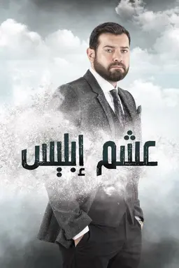 Devil's Wish Season 1