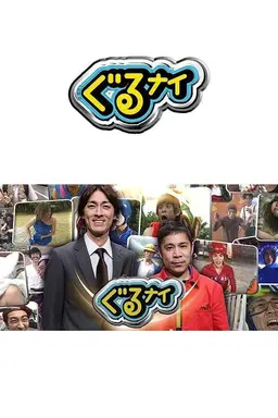 Guruguru Ninety-Nine Season 1