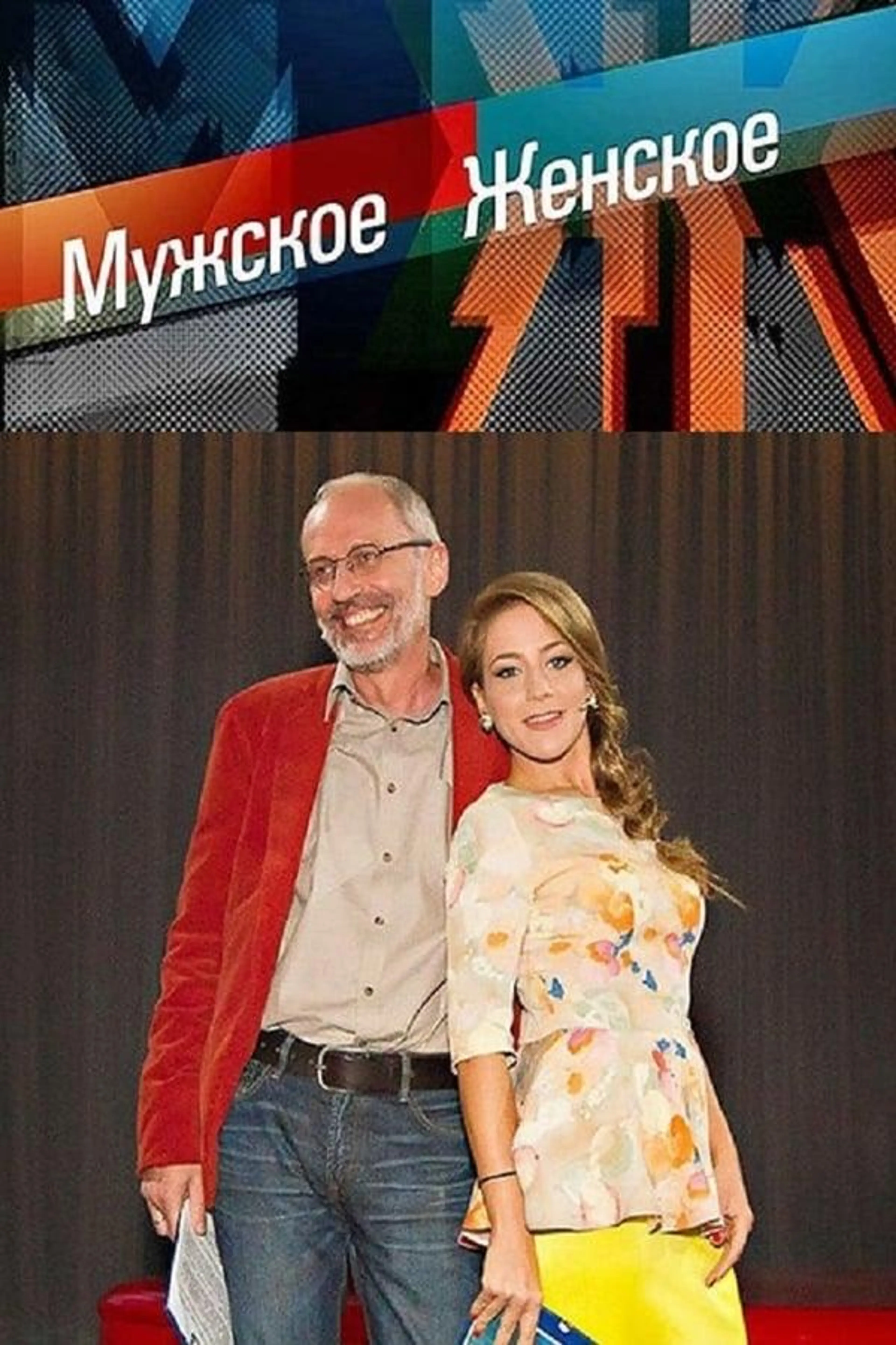 Мужское / Женское Season 3