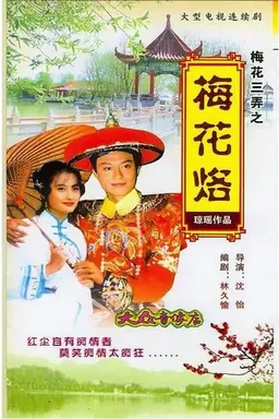 Plum Blossom Scar Season 1