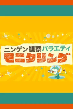 Ningen Kansatsu Variety MONITORING Season 1