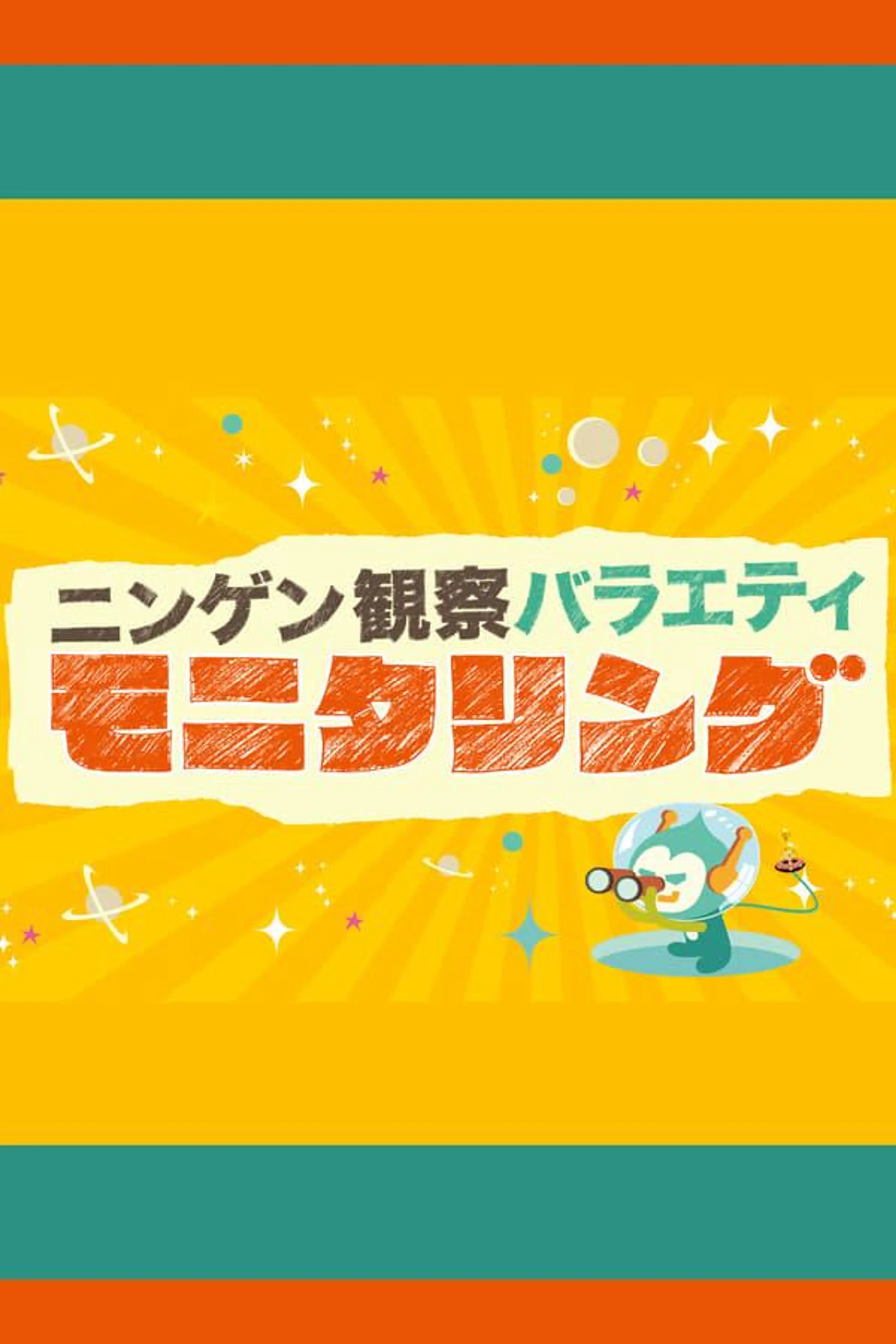 Ningen Kansatsu Variety MONITORING Season 1