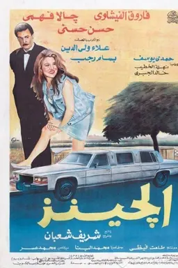 El-Jeans