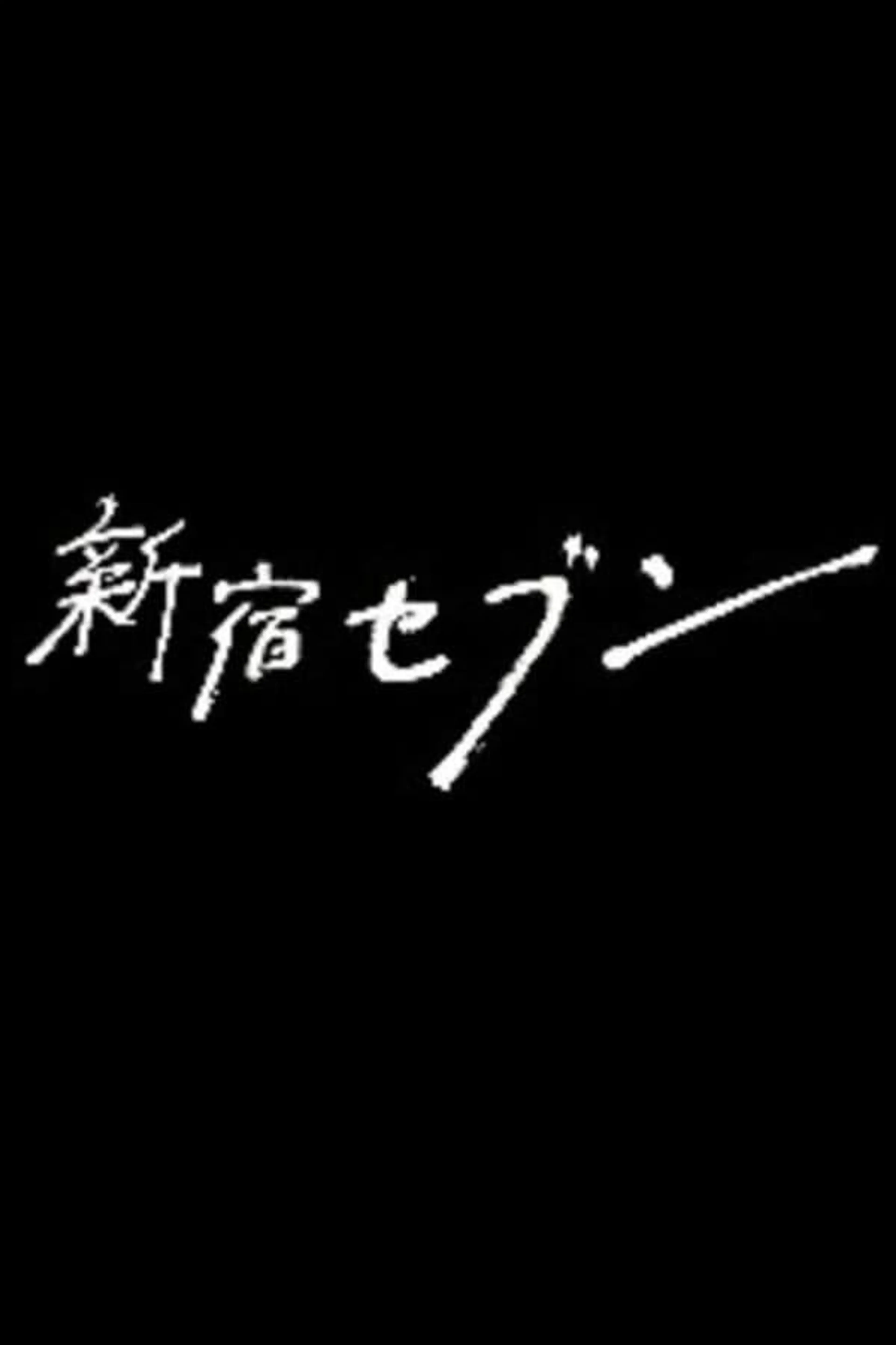 Shinjuku Seven Season 1