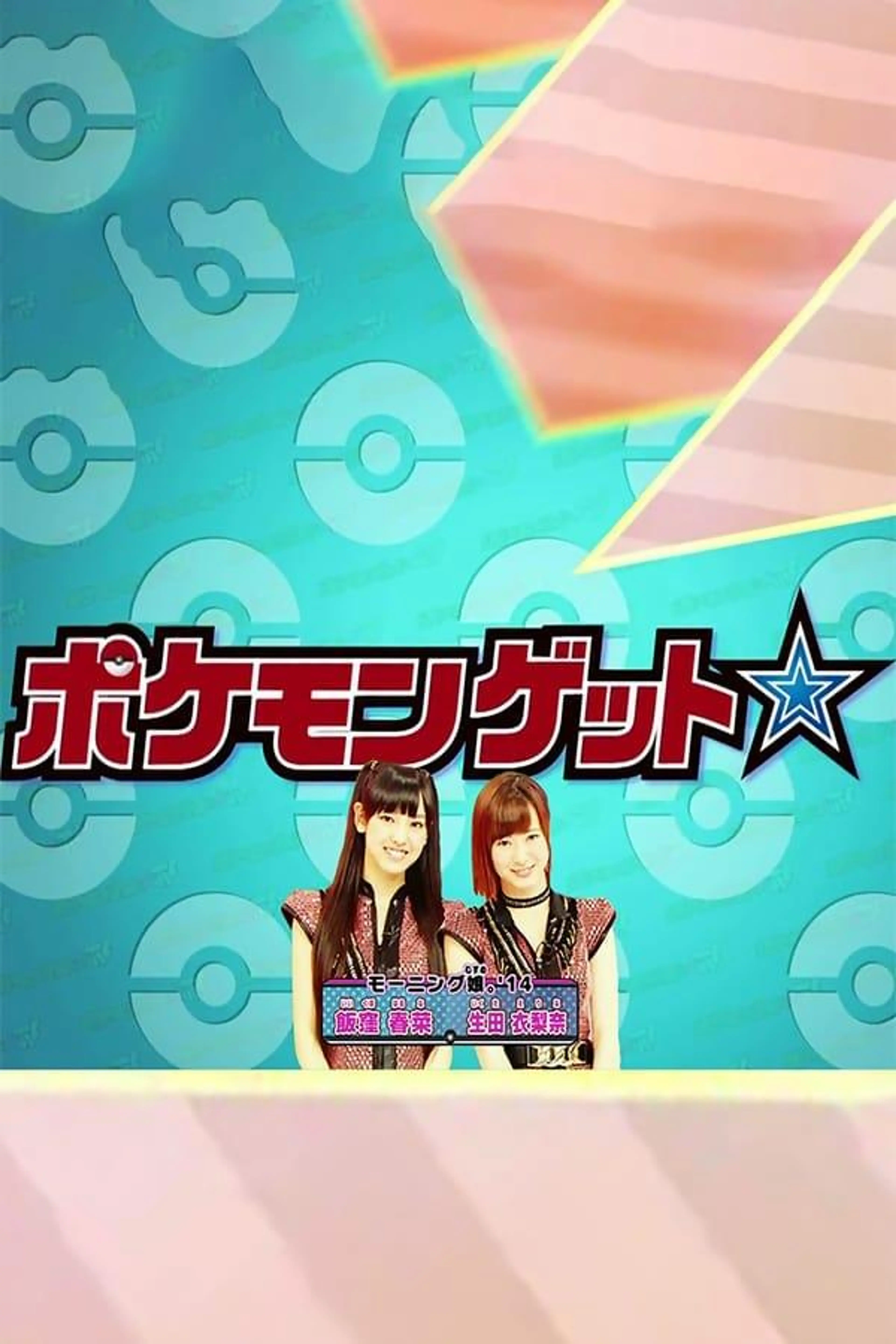 Pokemon Get ☆ TV Season 1