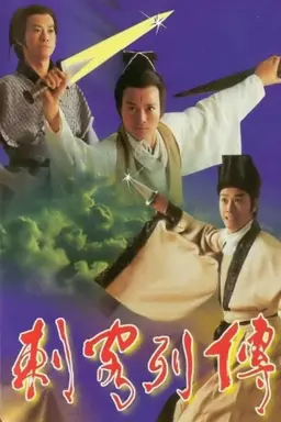 刺客列传 Season 1