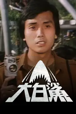 Jaws Season 1