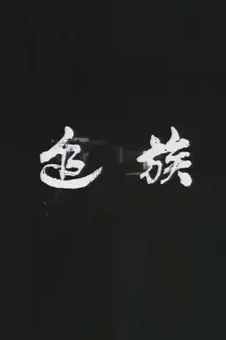 In Cold Blood Season 1