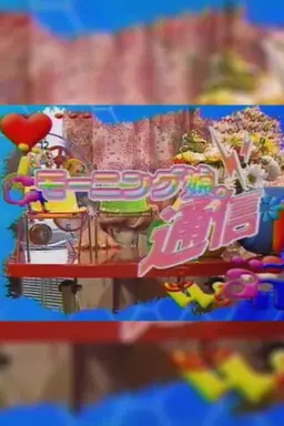 Morning Musume. Tsuushin Season 1