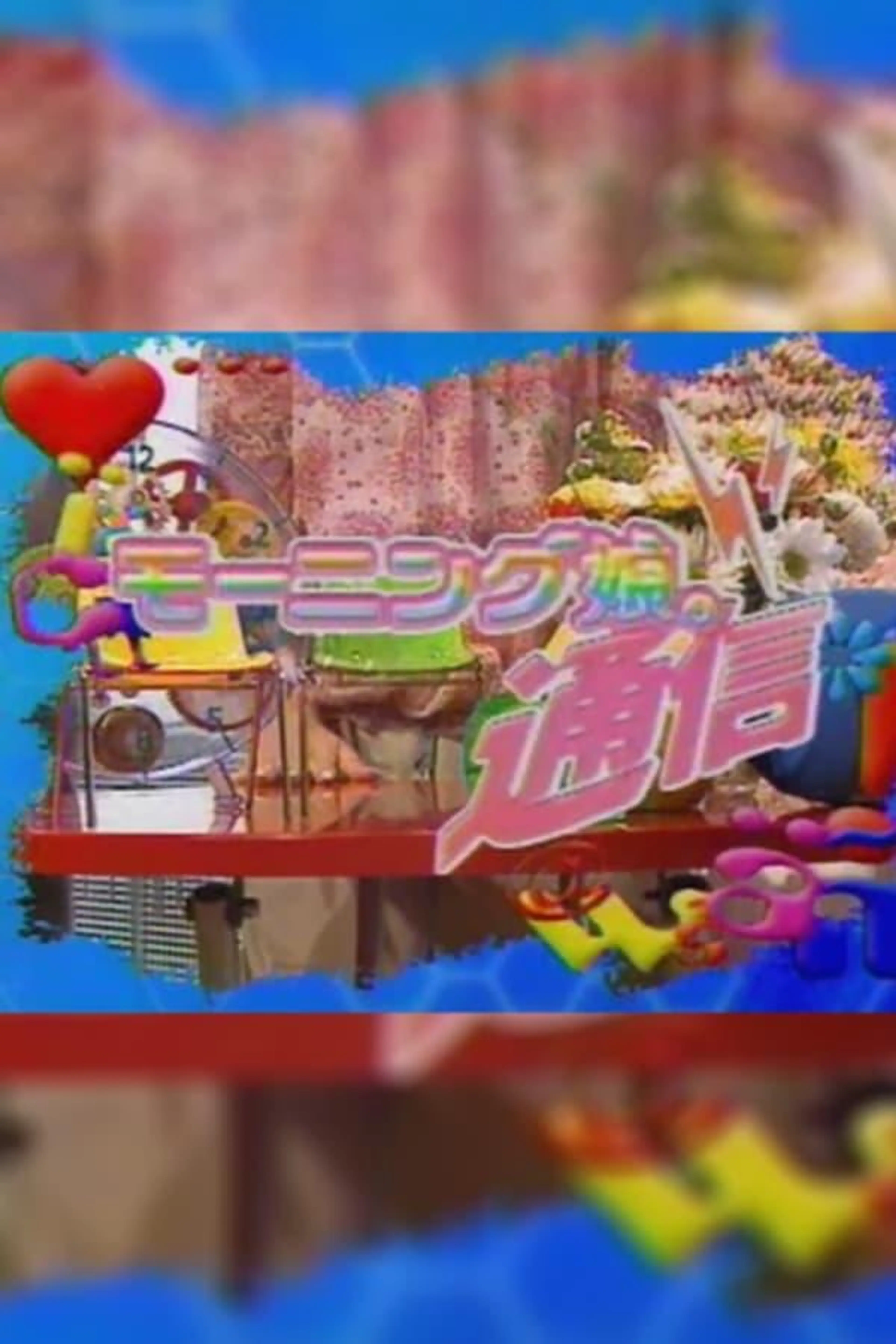 Morning Musume. Tsuushin Season 1