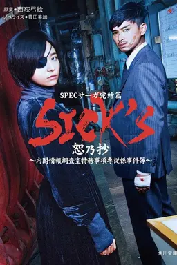 SICK'S Jo no Shou Season 1