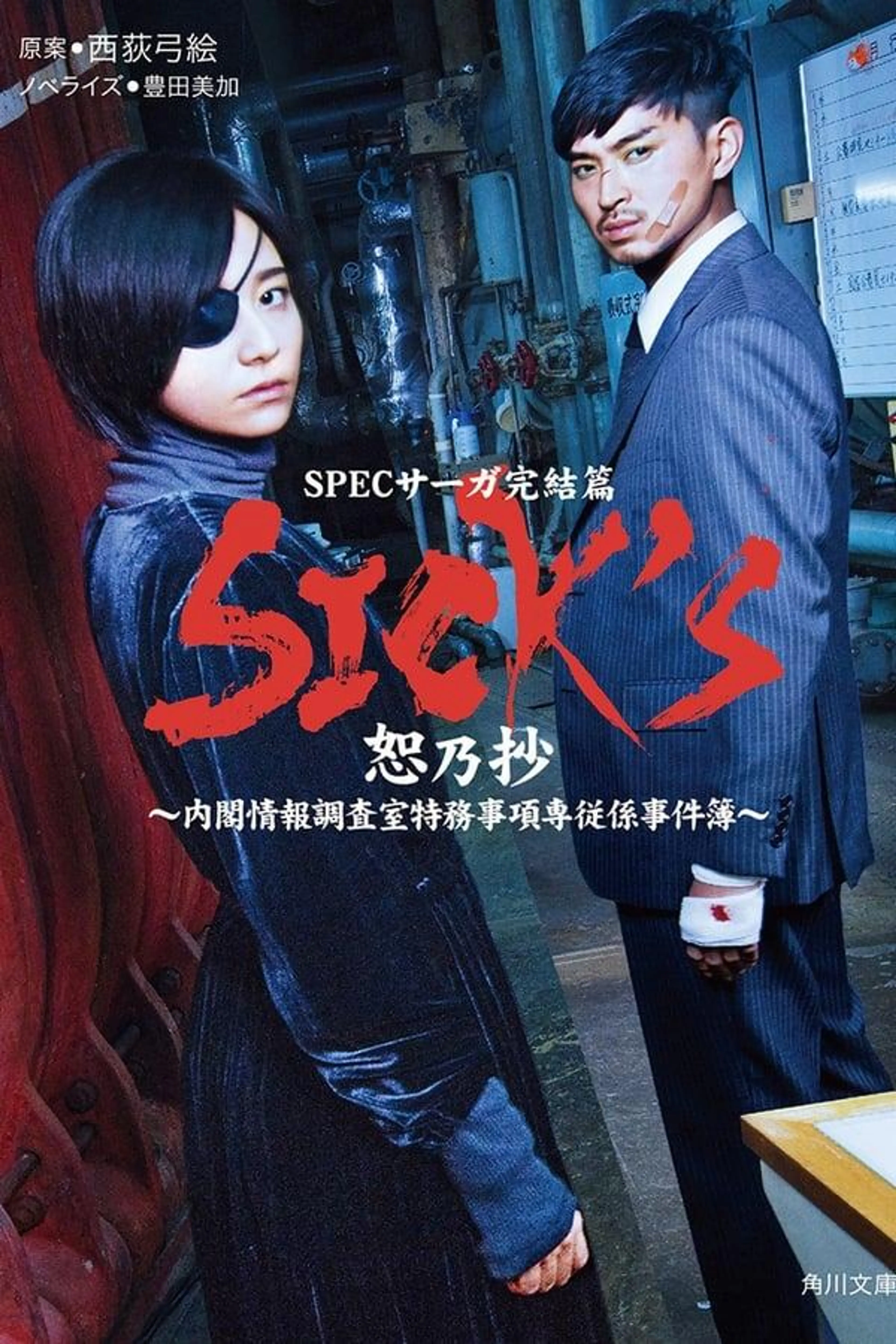 SICK'S Jo no Shou Season 1