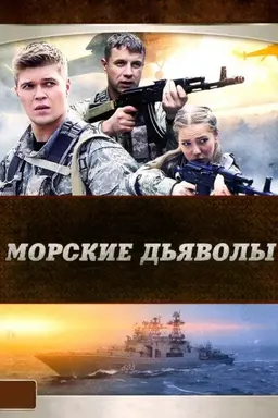 Морские дьяволы Season 2