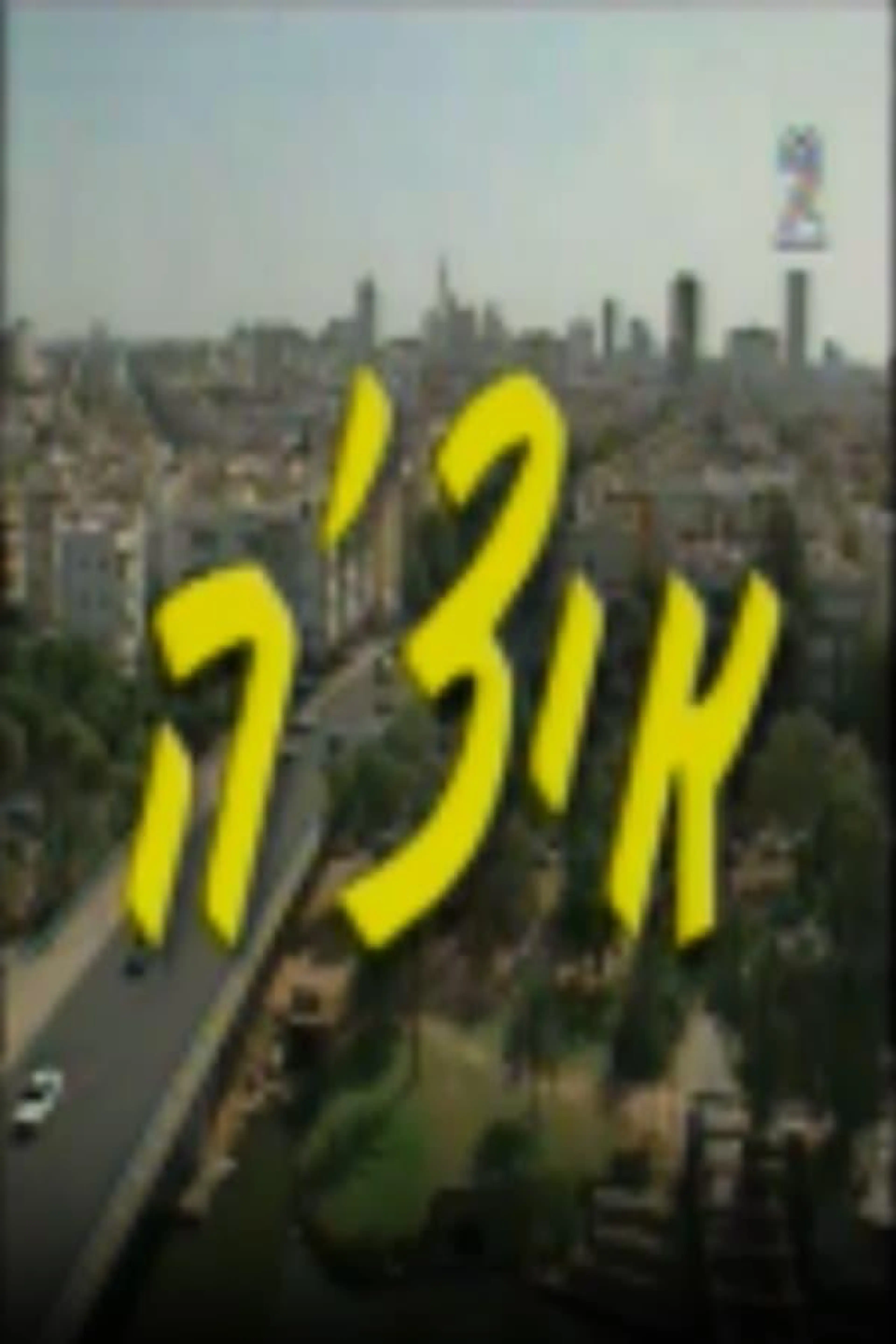 Itche Season 1