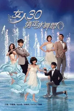 女人30情定水舞间 Season 1