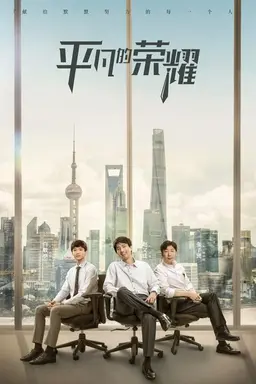 The Ordinary Glory Season 1