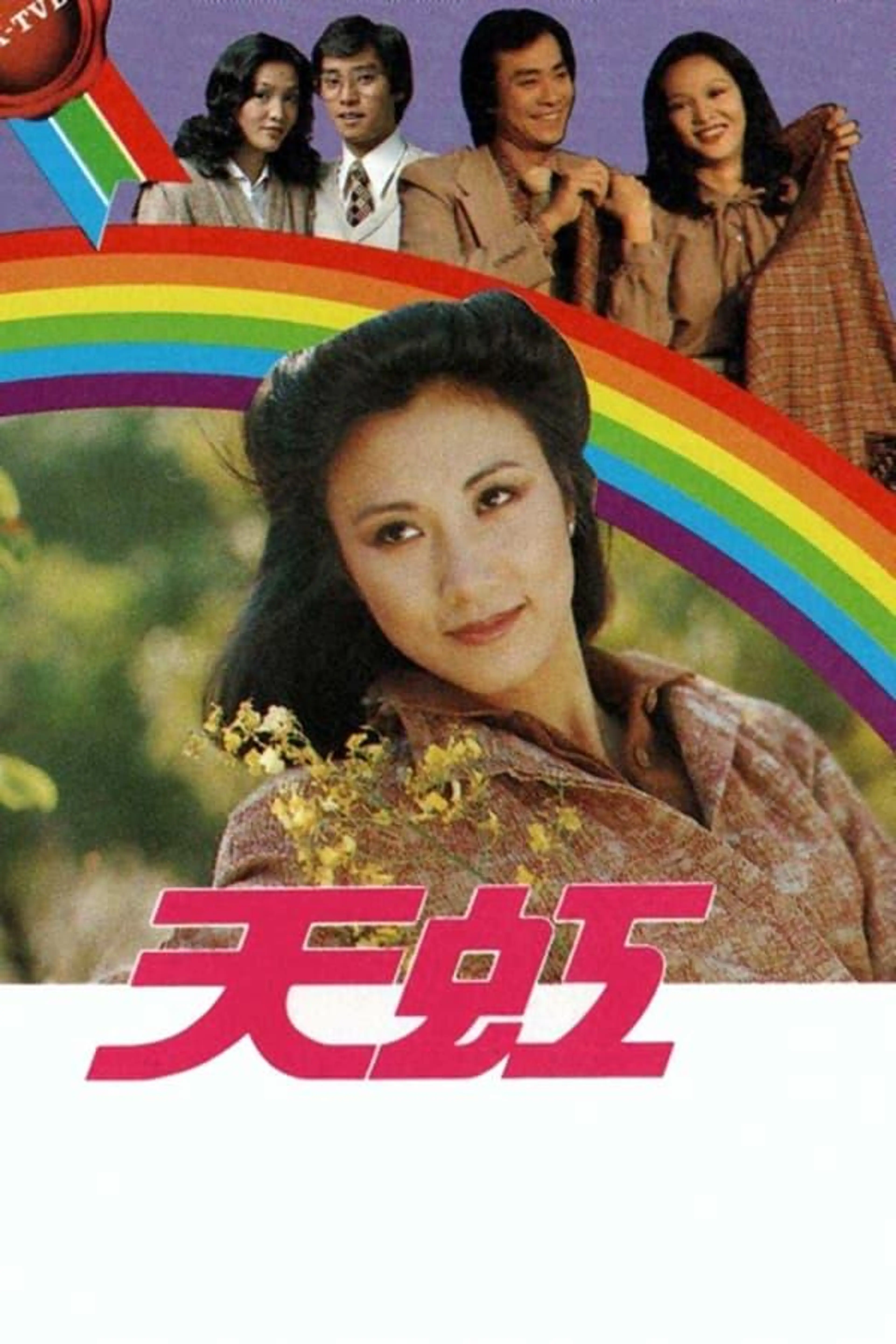 Over the Rainbow Season 1