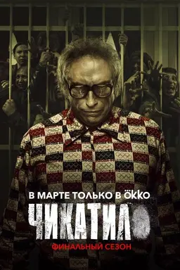 Chikatilo Season 2