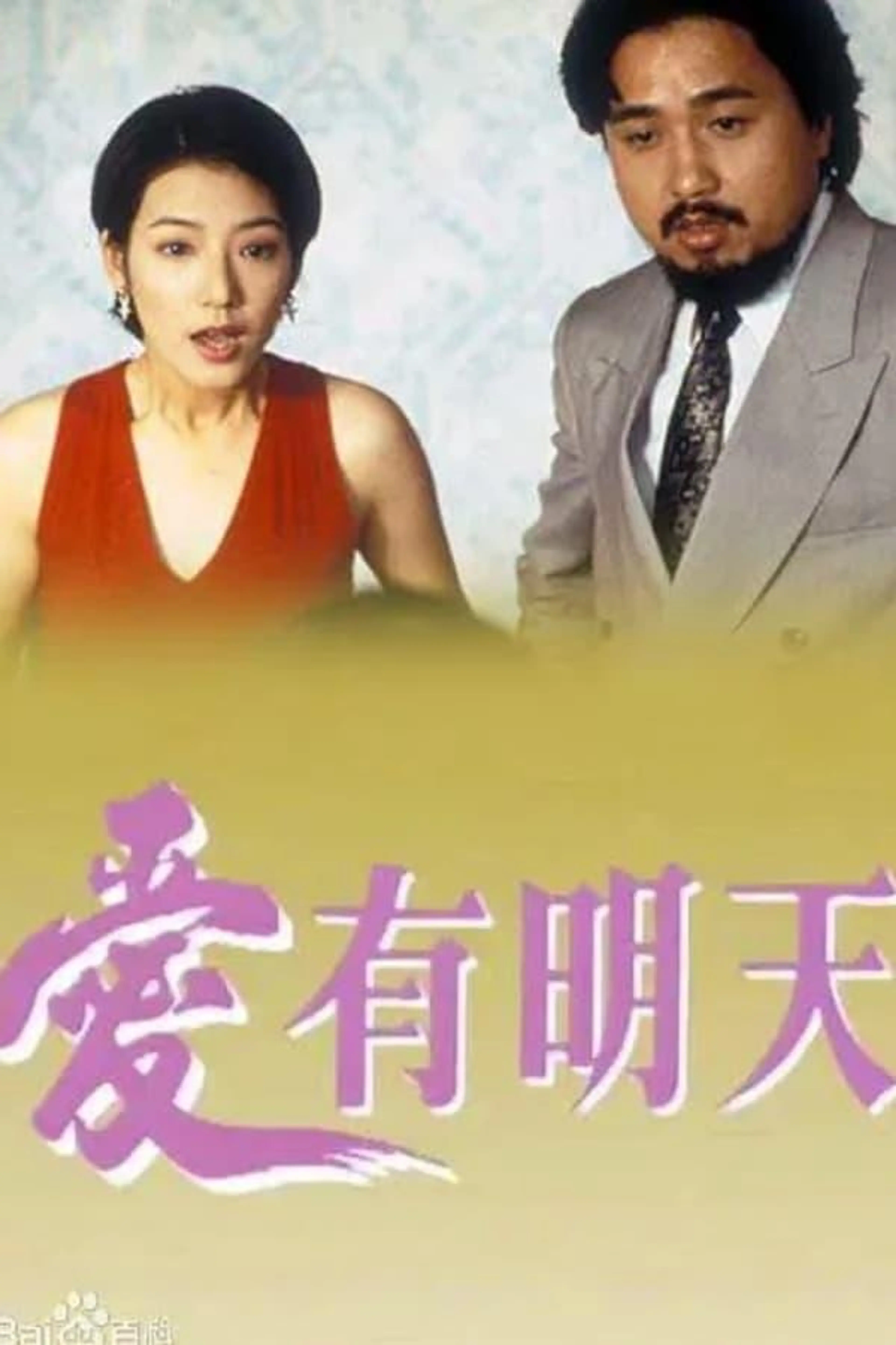 Love Is Hope (III) Season 1