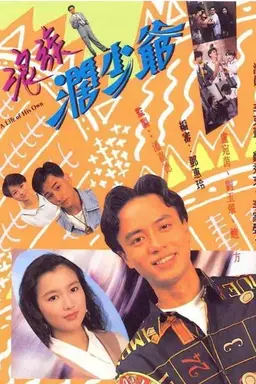A Life Of His Own Season 1