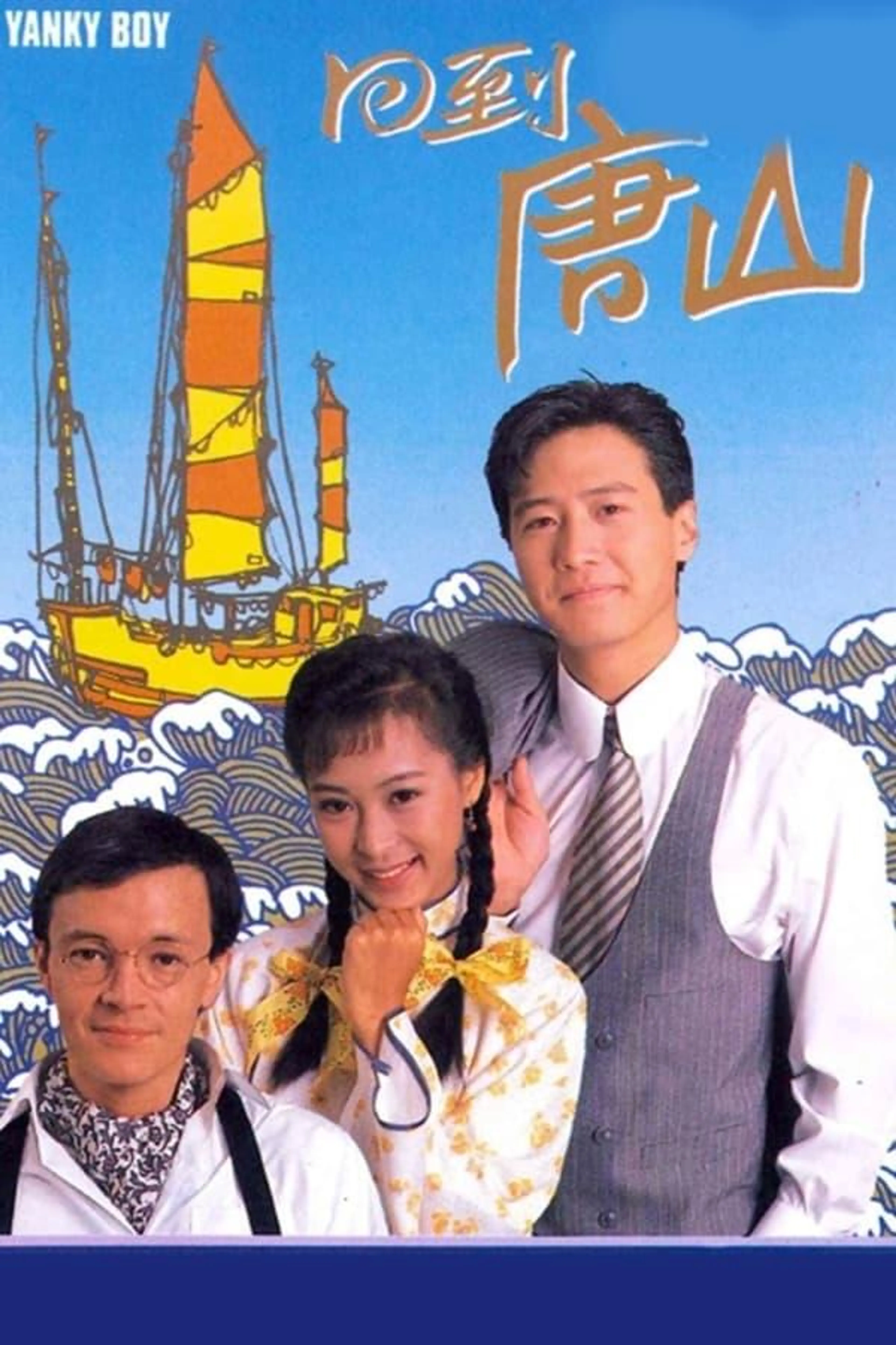 Yanky Boy Season 1