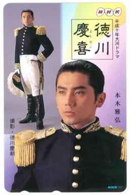 Tokugawa Yoshinobu Season 1