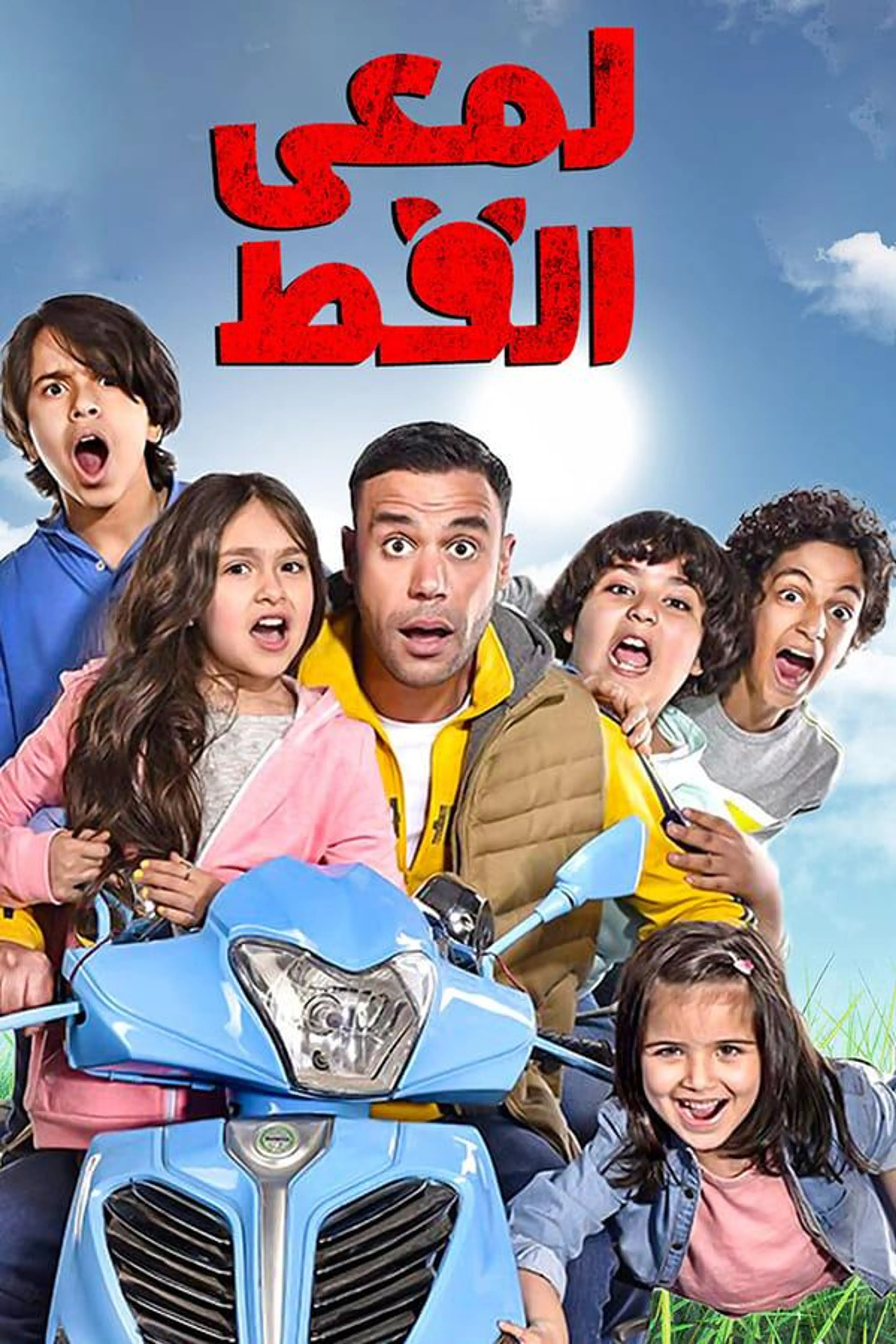 Lam'i El Ott Season 1