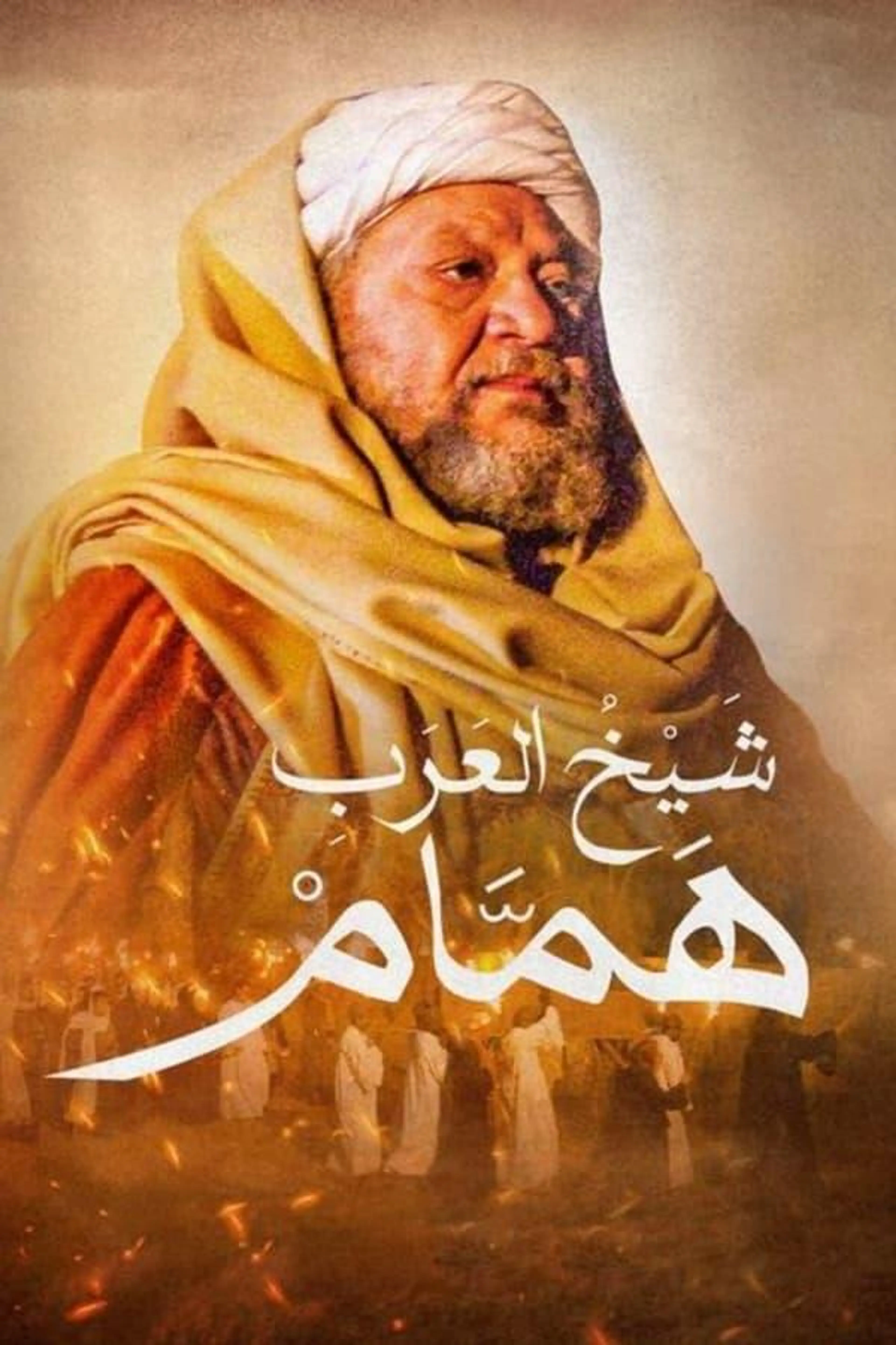Hamam the Arabs' Sheikh Season 1