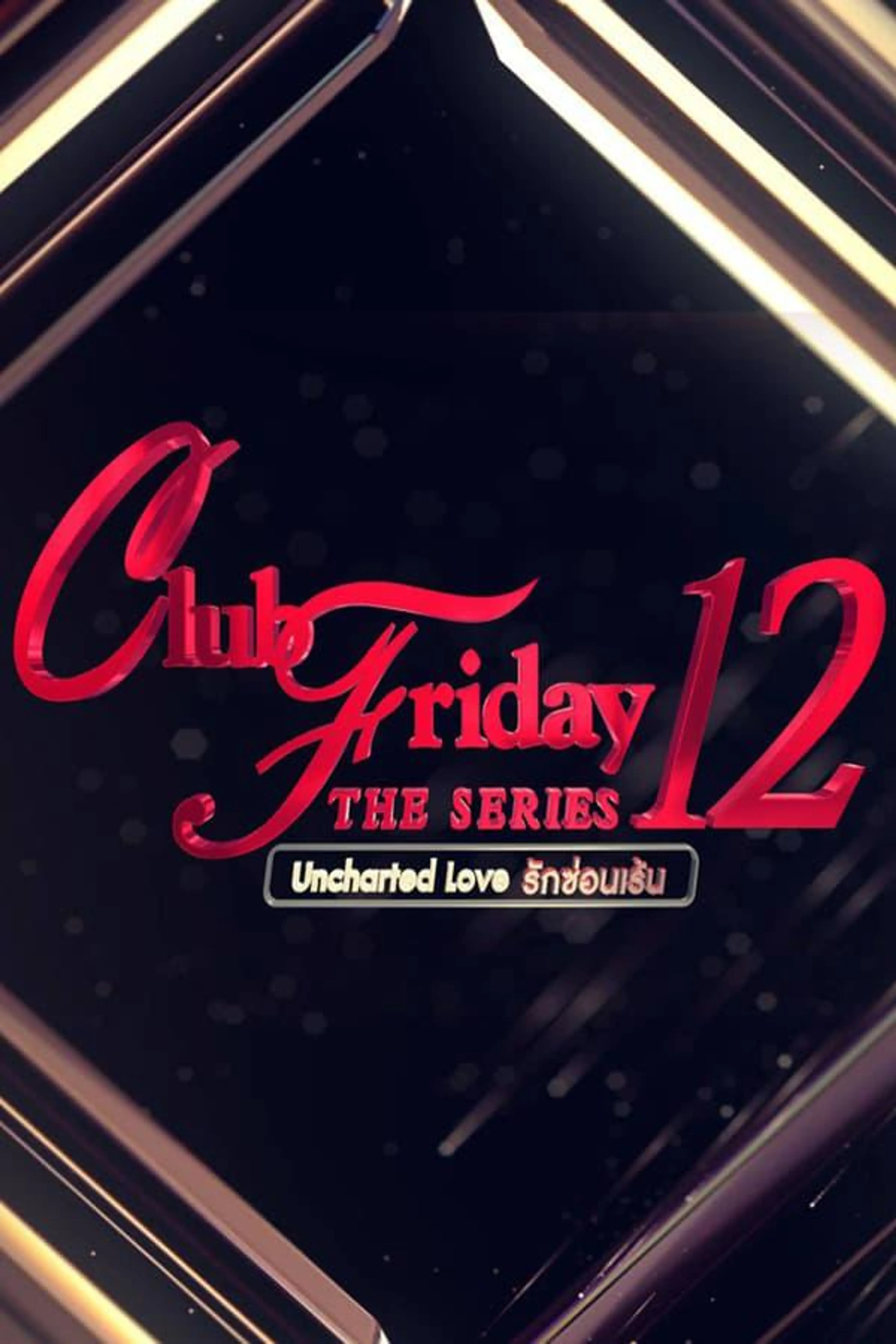 Club Friday Season 12: Uncharted Love Second World