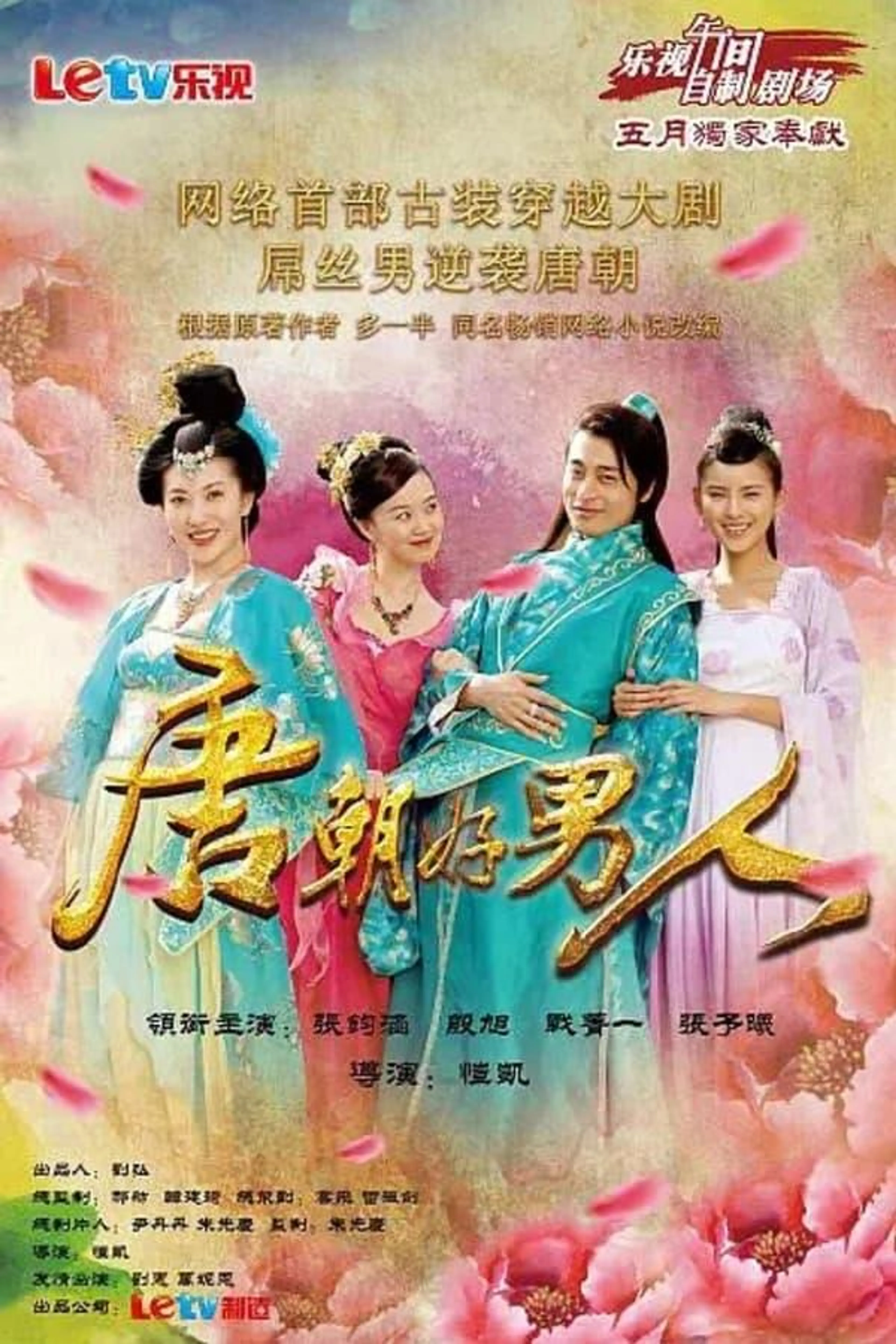 Man Comes to Tang Dynasty Season 2