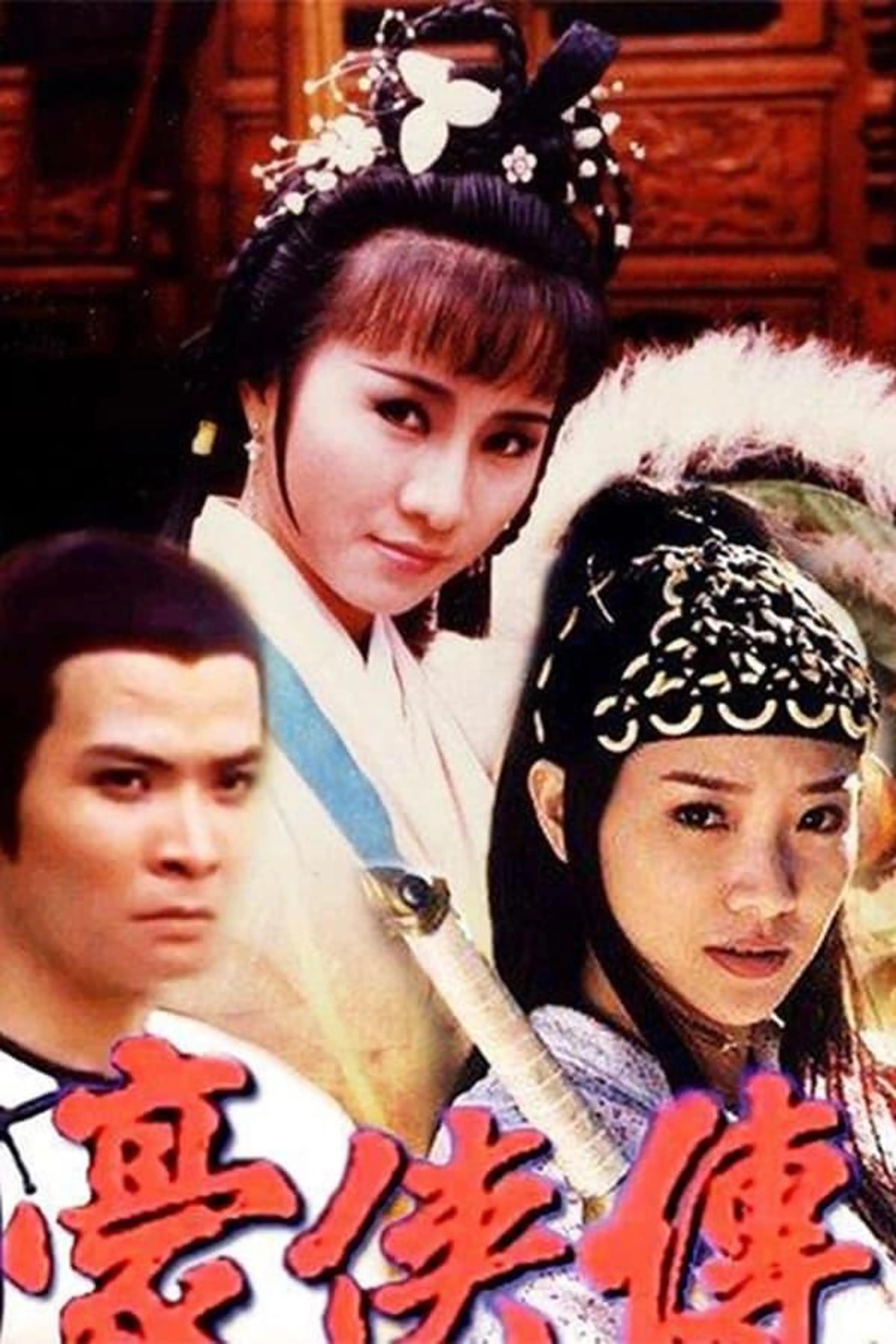 豪侠传 Season 1