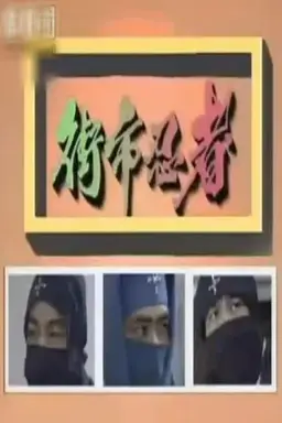 The Street-Market Ninja Season 1
