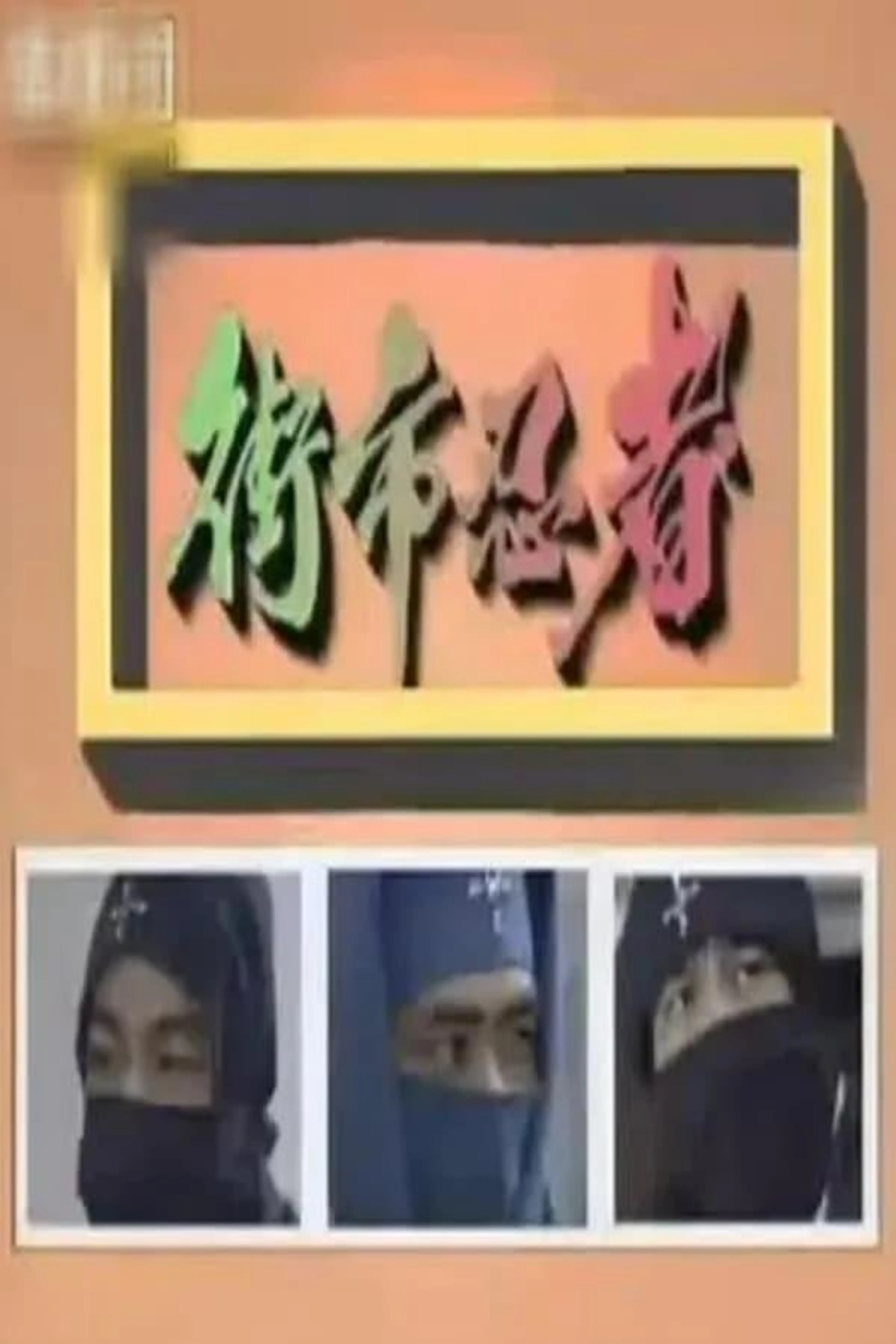 The Street-Market Ninja Season 1