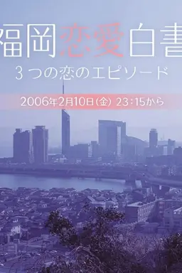Love Stories From Fukuoka Season 4