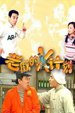 老威的X计划 Season 1