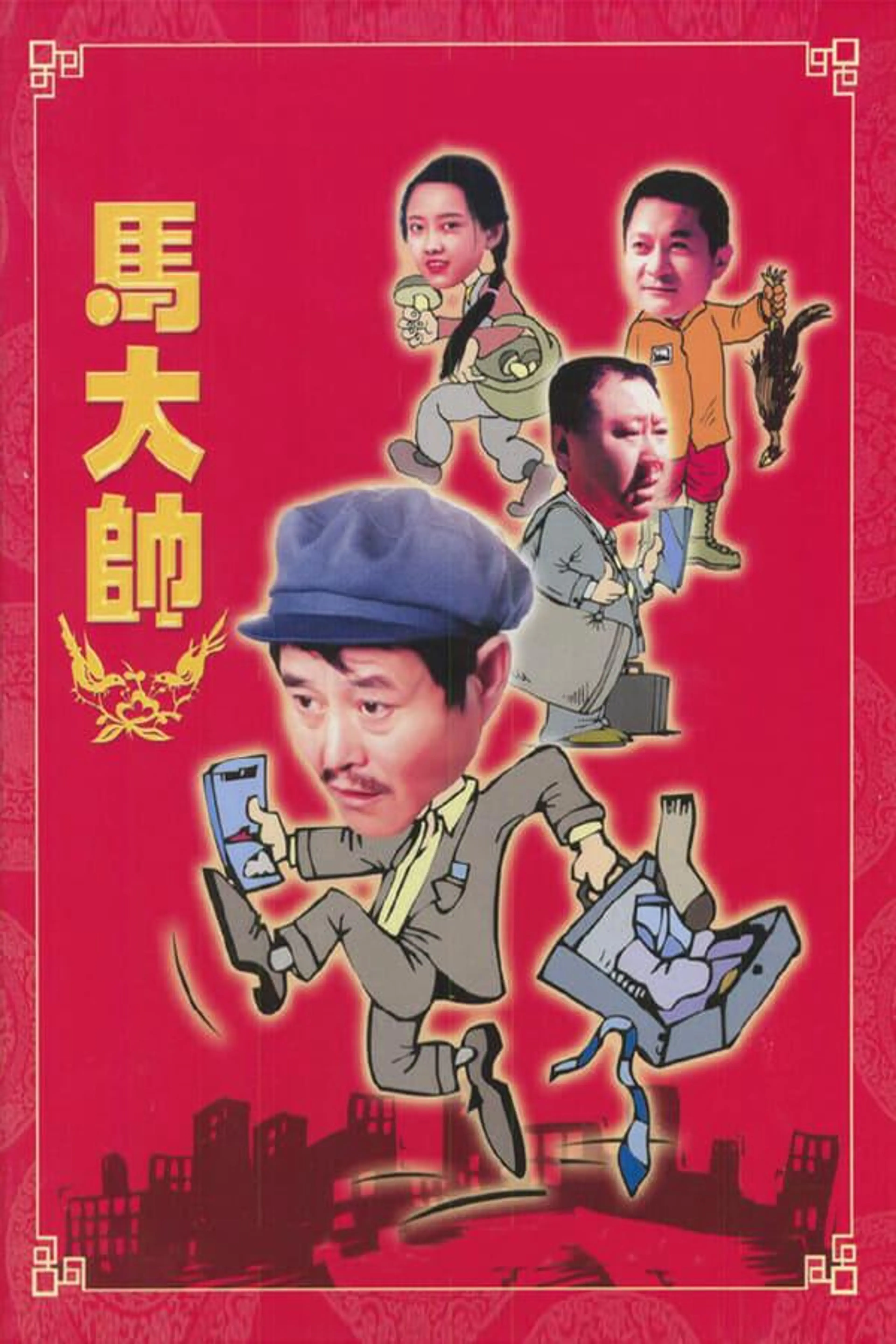 马大帅 Season 1