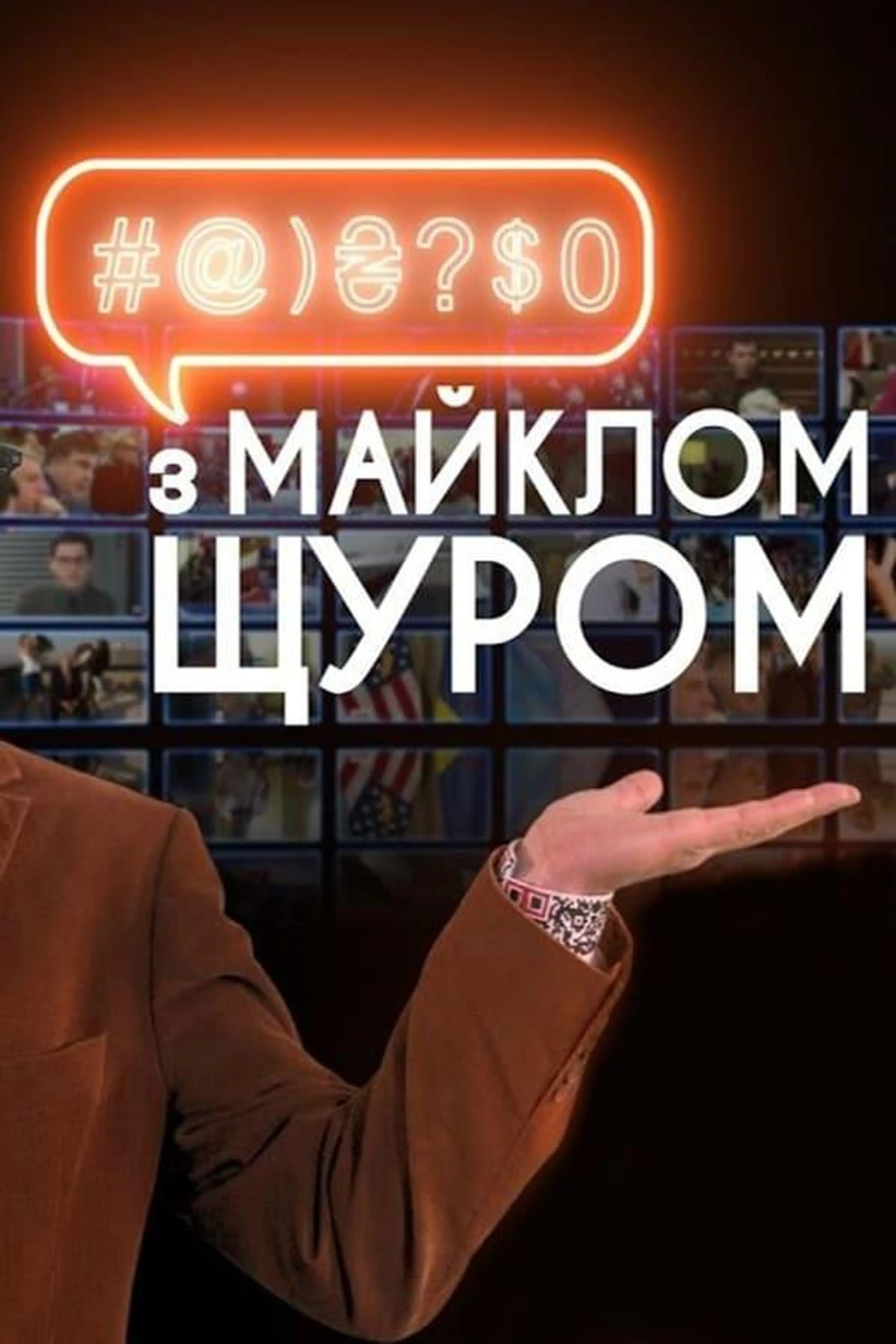 #@)₴?$0  with Michael Shchur Season 2