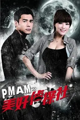 PMAM之美好偵探社 Season 1
